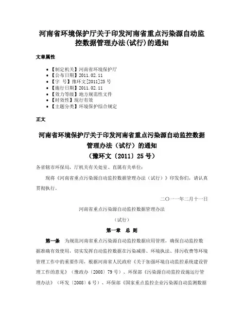 河南省环境保护厅关于印发河南省重点污染源自动监控数据管理办法(试行)的通知