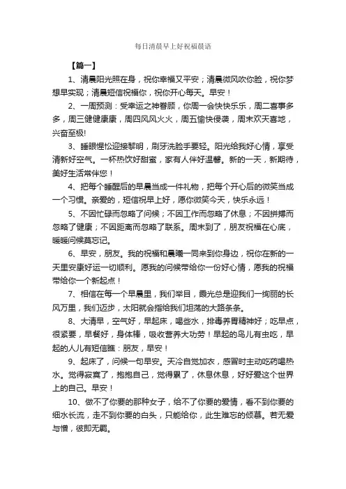 每日清晨早上好祝福晨语_日常祝福语_