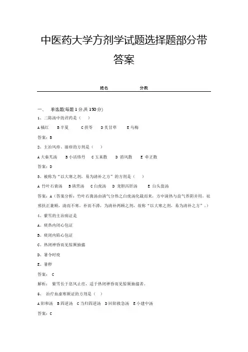 中医药大学方剂学试题选择题部分带答案 (1)