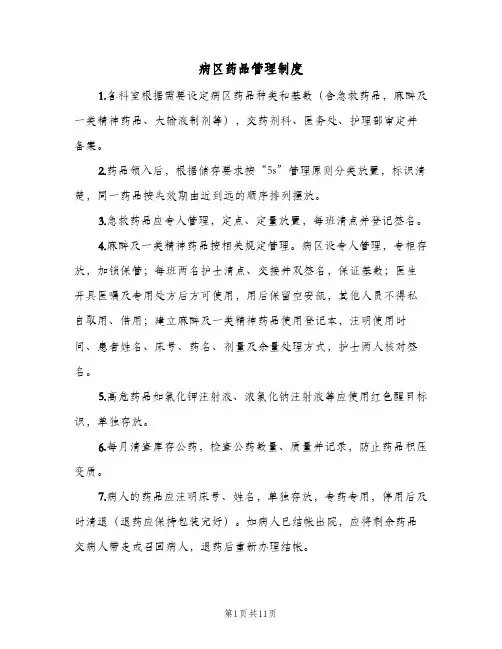 病区药品管理制度(4篇)