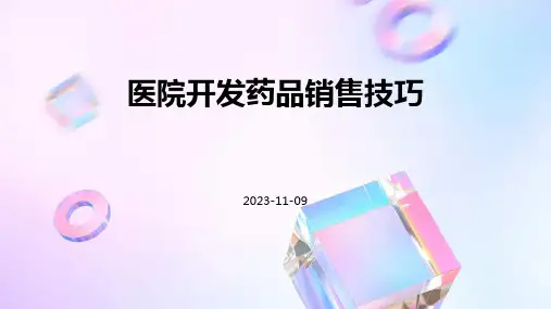 医院开发药品销售技巧