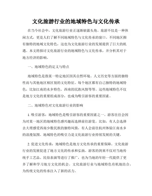 文化旅游行业的地域特色与文化传承