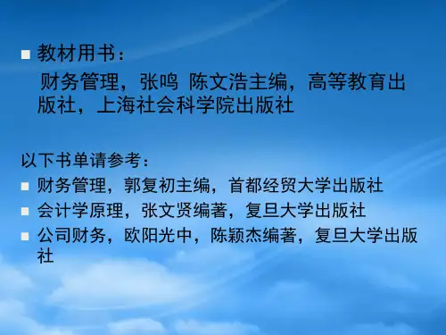 财务管理知识概论
