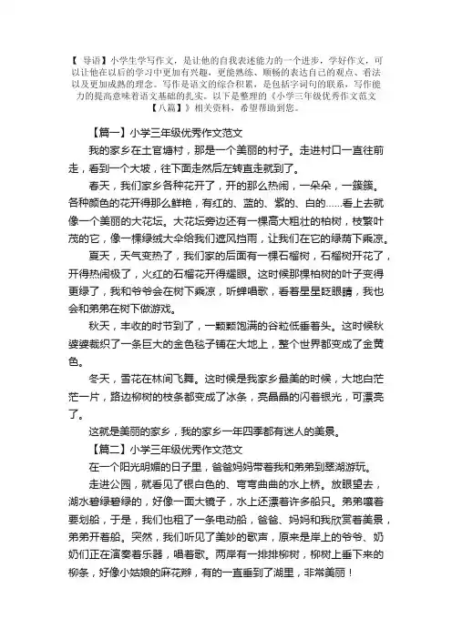 小学三年级优秀作文范文【八篇】
