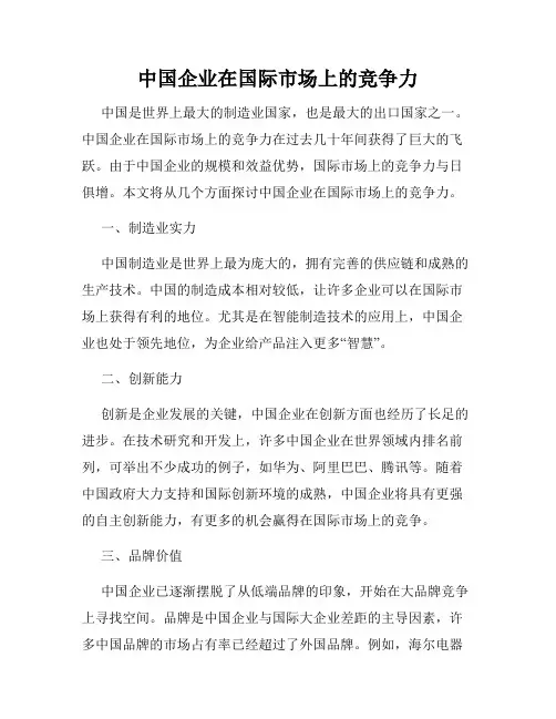 中国企业在国际市场上的竞争力