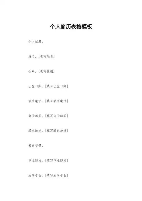 个人简历表格模板
