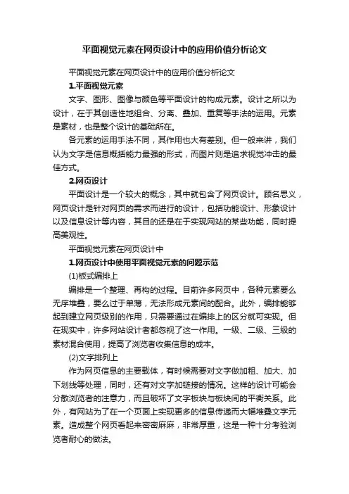 平面视觉元素在网页设计中的应用价值分析论文