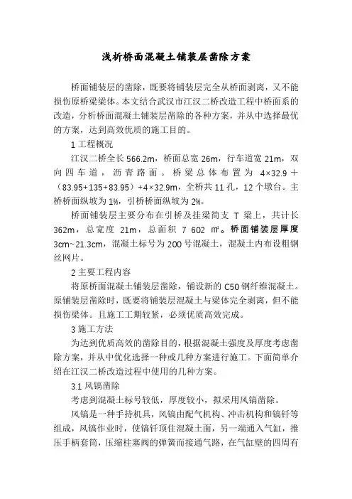 浅析桥面混凝土铺装层凿除方案