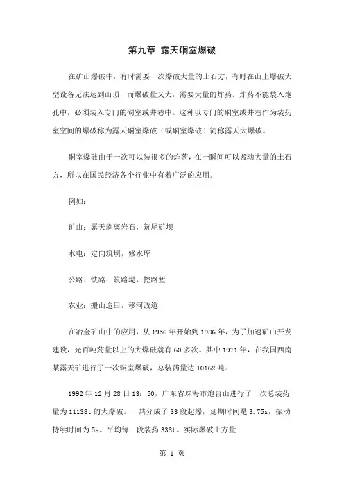 爆破工程张云鹏露天硐室爆破38页word