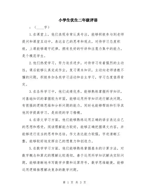 小学生优生二年级评语