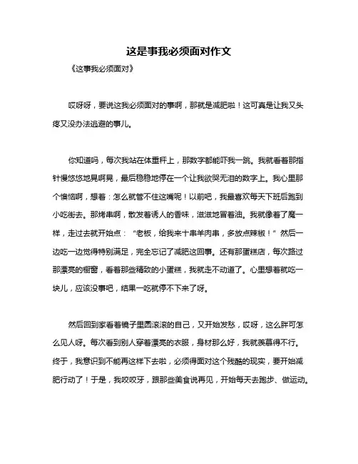 这是事我必须面对作文