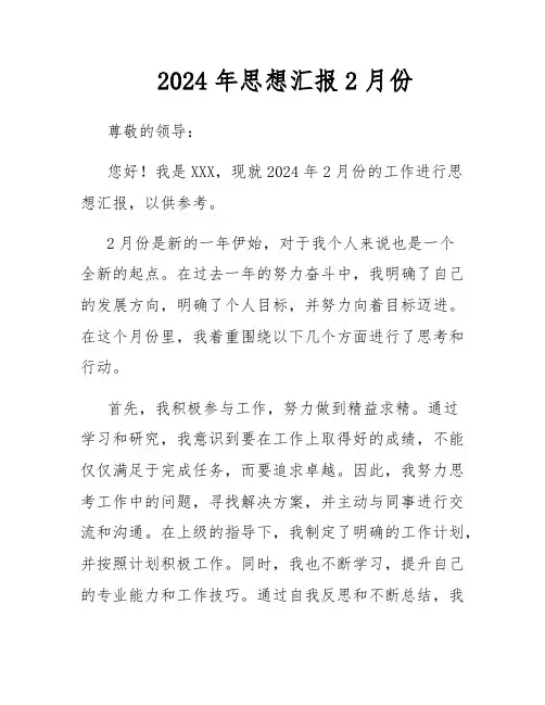 2024年思想汇报2月份