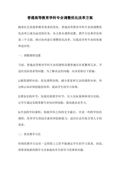 普通高等教育学科专业调整优化改革方案