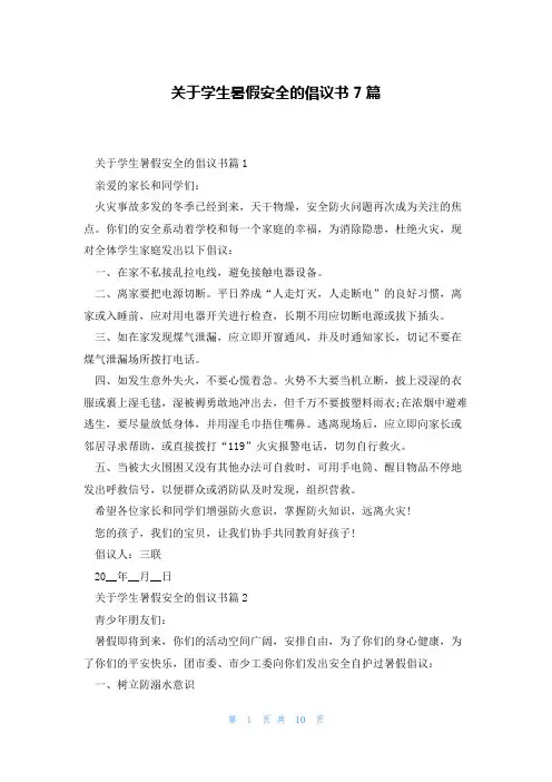 关于学生暑假安全的倡议书7篇