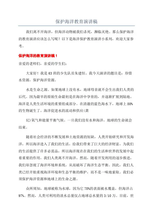 保护海洋教育演讲稿