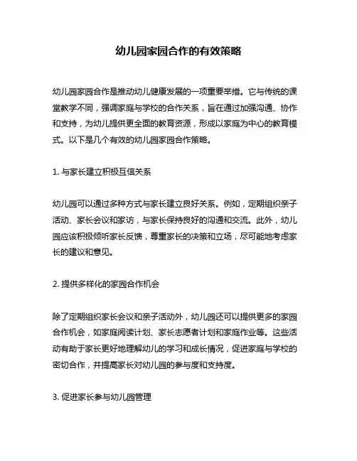 幼儿园家园合作的有效策略