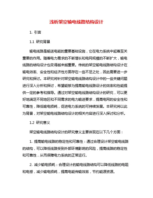 浅析架空输电线路结构设计