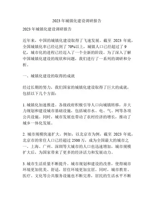 2023年城镇化建设调研报告