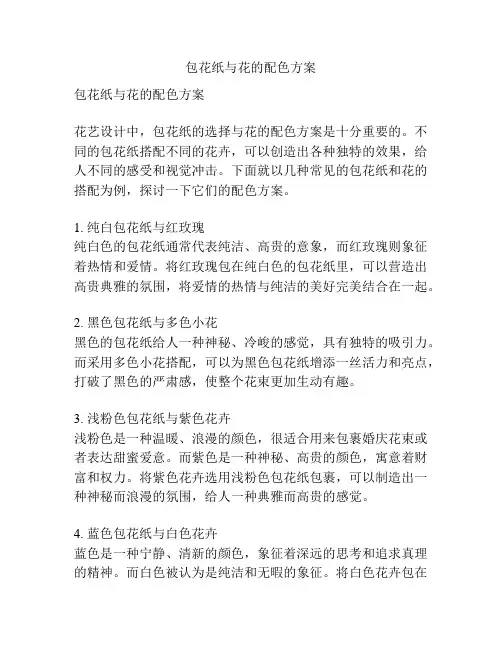 包花纸与花的配色方案