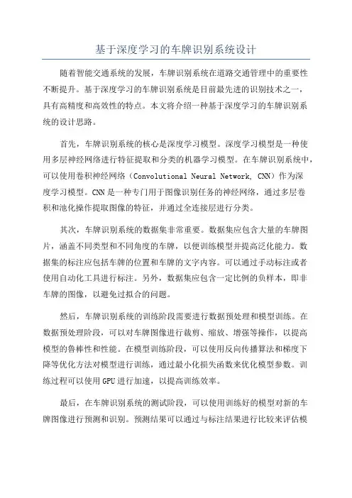 基于深度学习的车牌识别系统设计