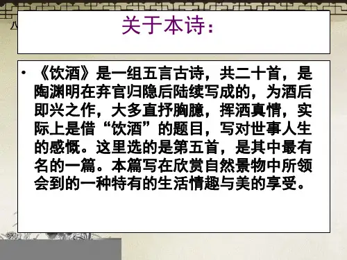 公开课饮酒其五ppt课件