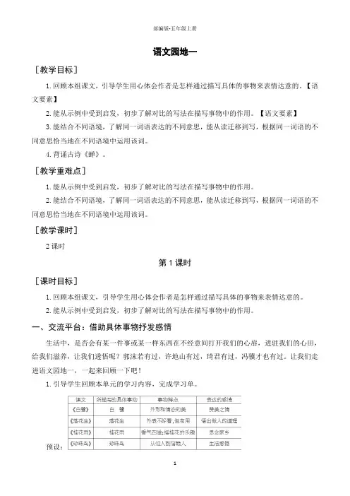 统编版五年级语文上册第一单元(配套教案)《语文园地一》