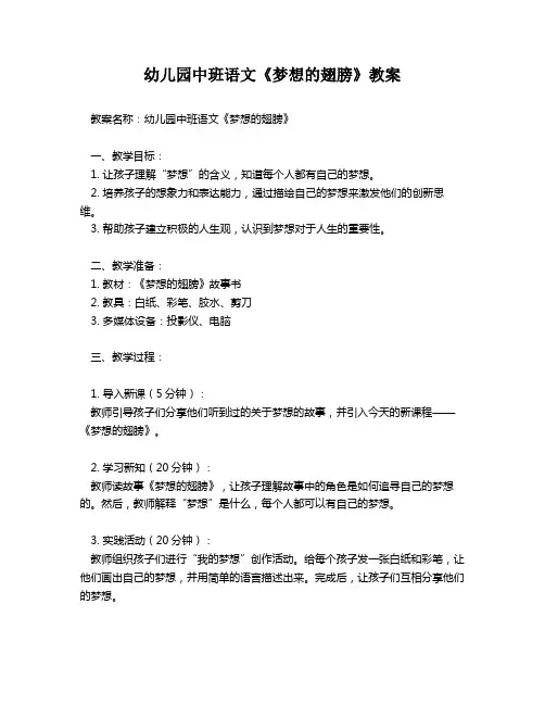 幼儿园中班语文《梦想的翅膀》教案