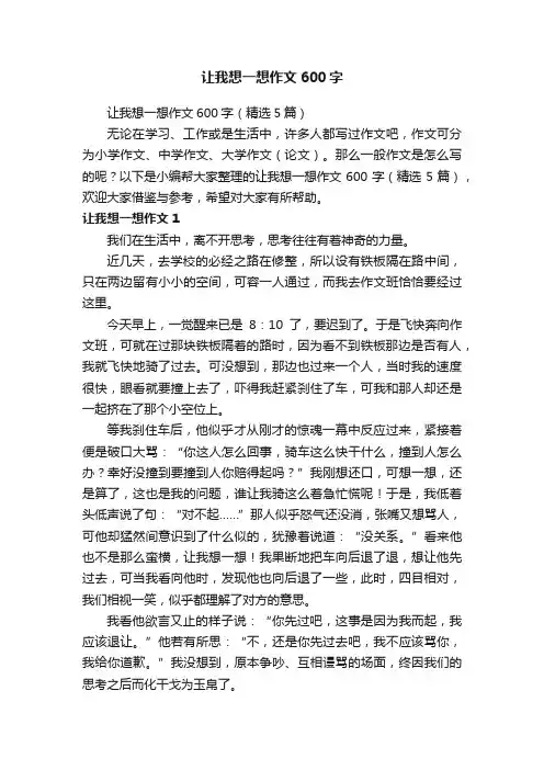 让我想一想作文600字（精选5篇）