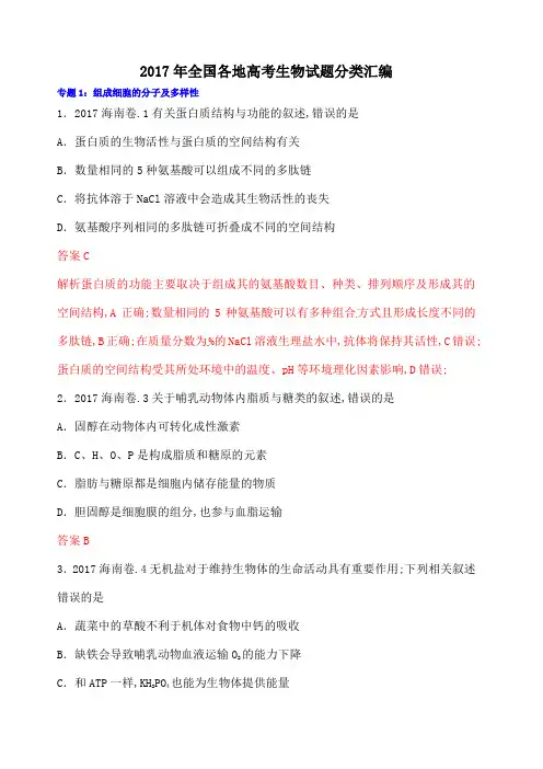 全国各地高考生物试题分类汇编