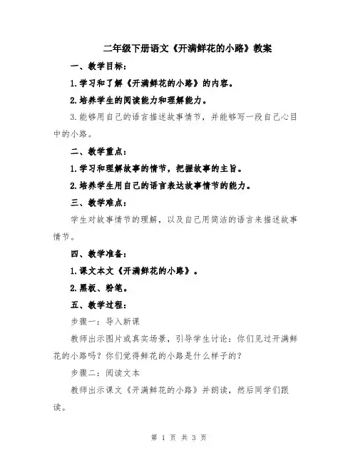 二年级下册语文《开满鲜花的小路》教案