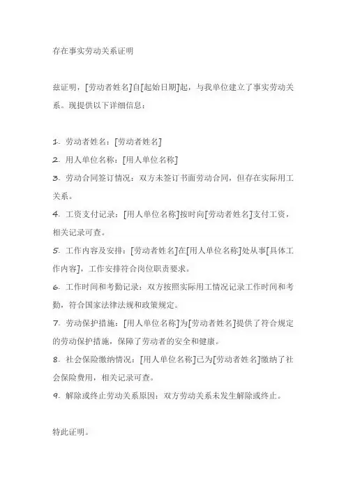 存在事实劳动关系证明模板