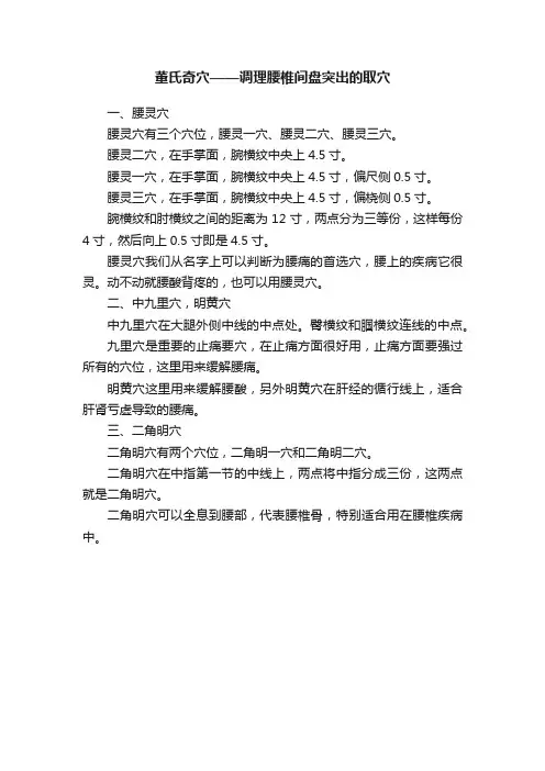 董氏奇穴——调理腰椎间盘突出的取穴