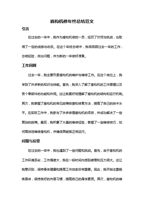 盾构机修年终总结范文
