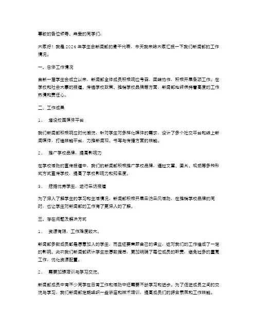 2024年学生会新闻部述职报告