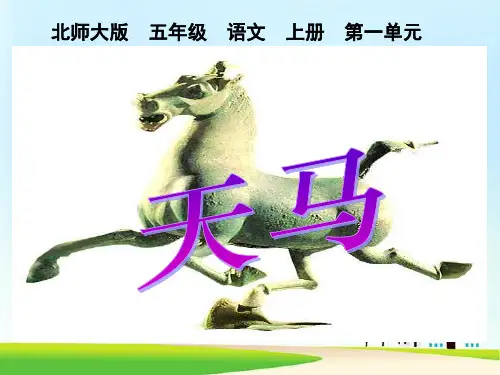 北师大版五年级语文上册《天马》PPT课件(3篇)
