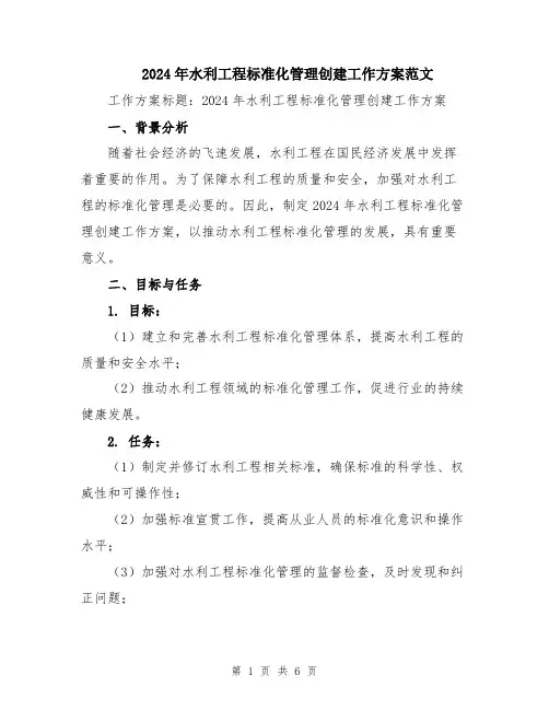2024年水利工程标准化管理创建工作方案范文