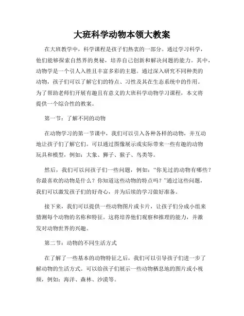 大班科学动物本领大教案
