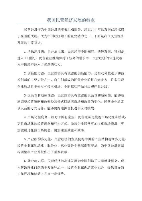 我国民营经济发展的特点