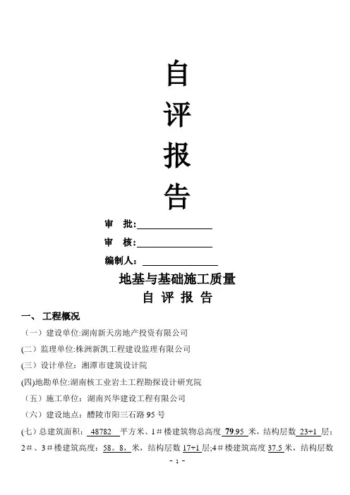 地基与基础验收施工单位自评报告