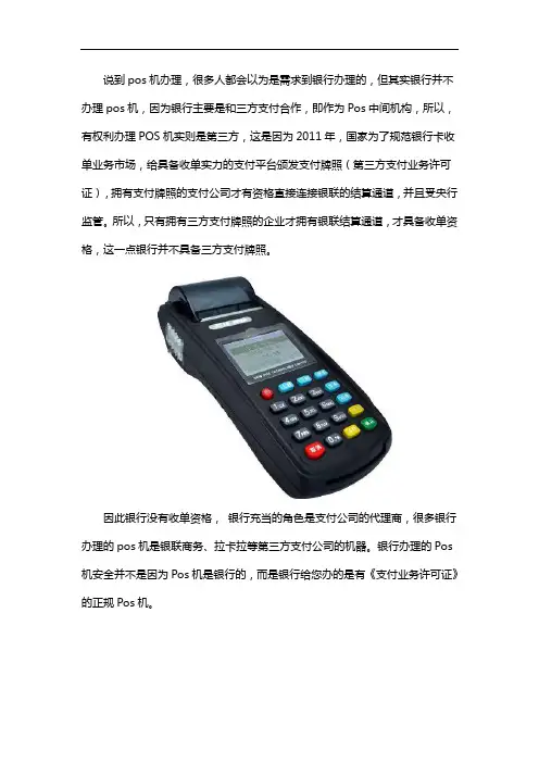 POS机是银行办的还是第三方办的