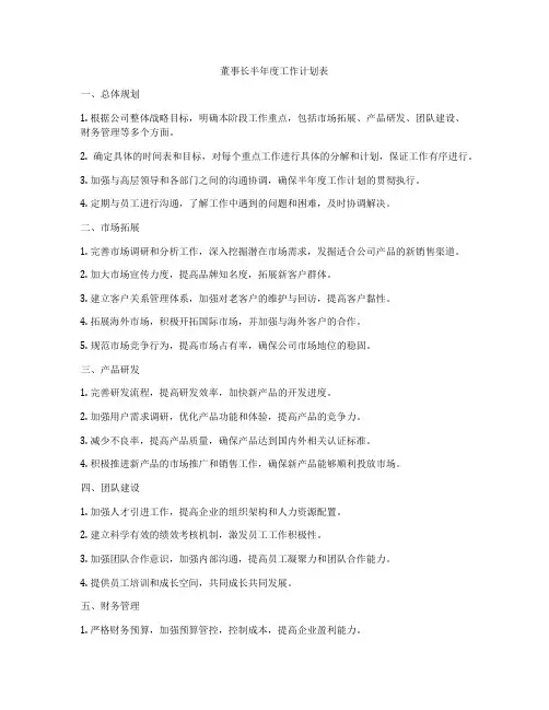 董事长半年度工作计划表