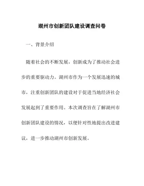 湖州市创新团队建设调查问卷