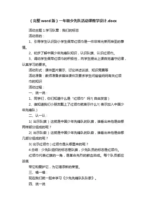 （完整word版）一年级少先队活动课教学设计.docx