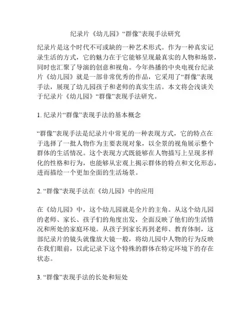 纪录片《幼儿园》“群像”表现手法研究分析