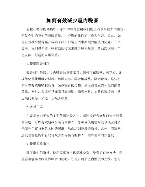 如何有效减少屋内噪音