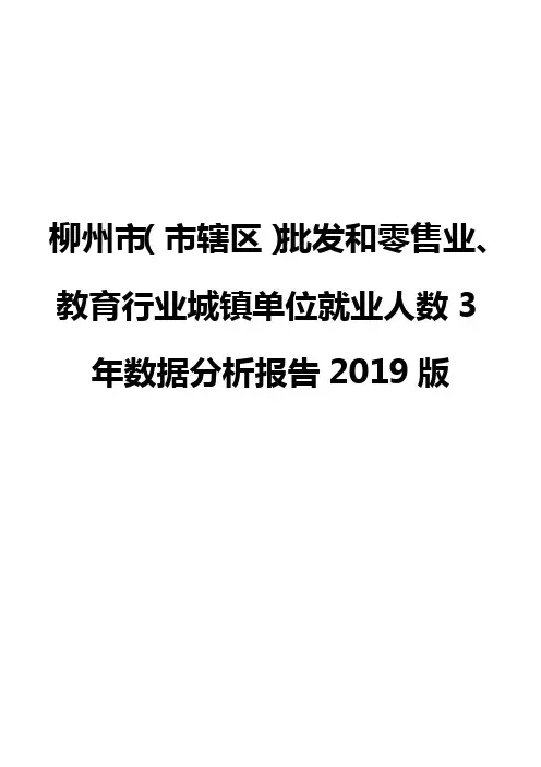 柳州市(市辖区)批发和零售业、教育行业城镇单位就业人数3年数据分析报告2019版