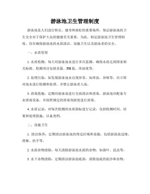 游泳池卫生管理制度