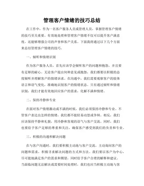 管理客户情绪的技巧总结