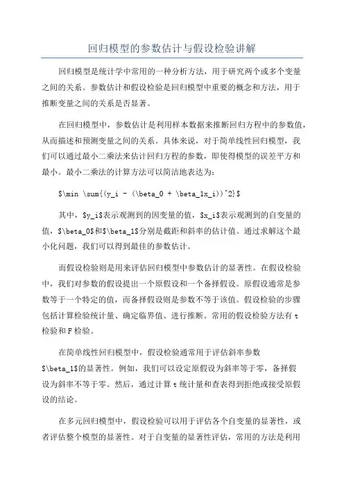 回归模型的参数估计与假设检验讲解