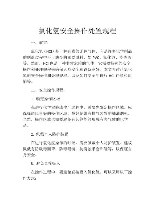 氯化氢安全操作处置规程